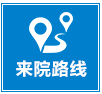 来院路线