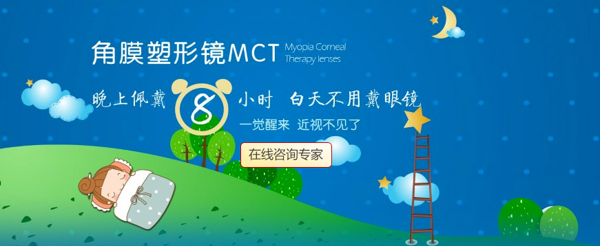 MCT角膜塑形镜